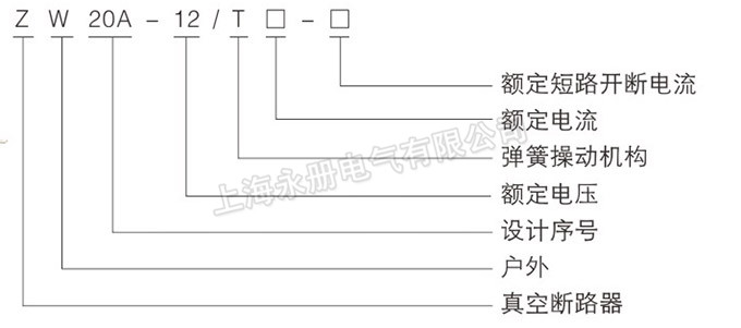 ZW20A-12戶外高壓分界真空斷路器的型號含義