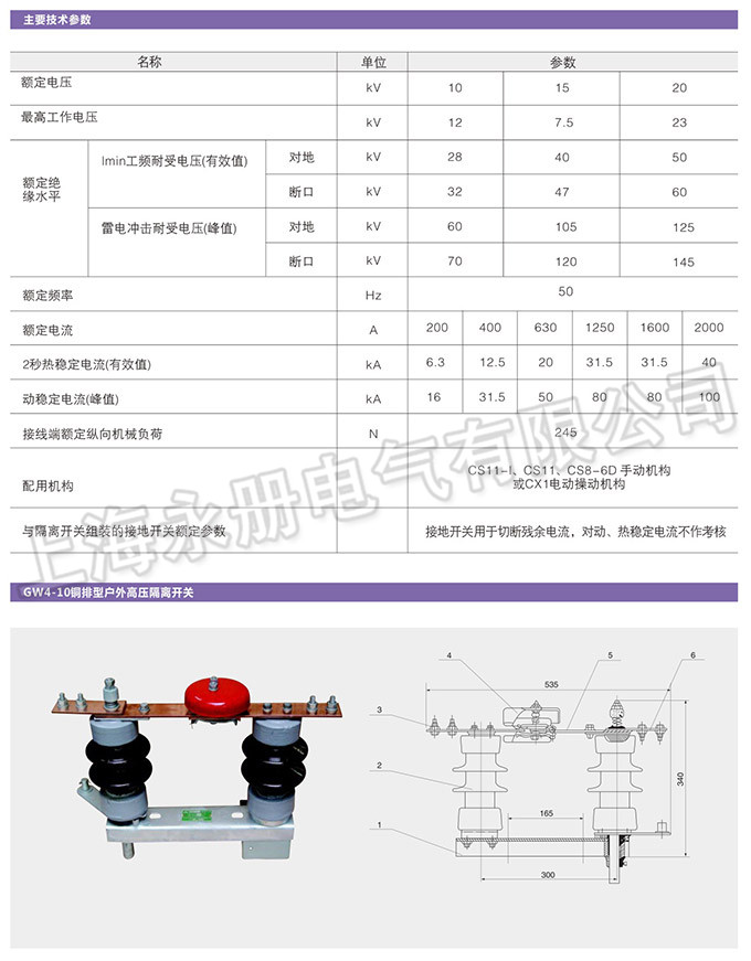 GW4型戶外高壓隔離開關(guān)的技術(shù)參數(shù)