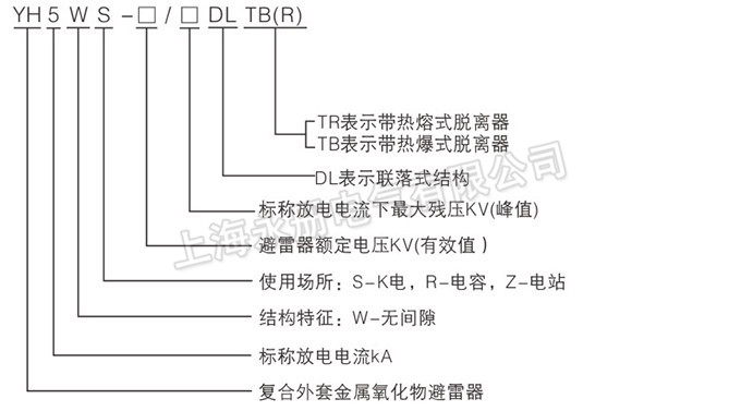 YH5WS避雷器的型號含義