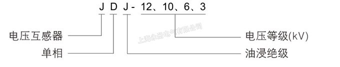 JDJ-12、10、6、3電壓互感器的型號含義