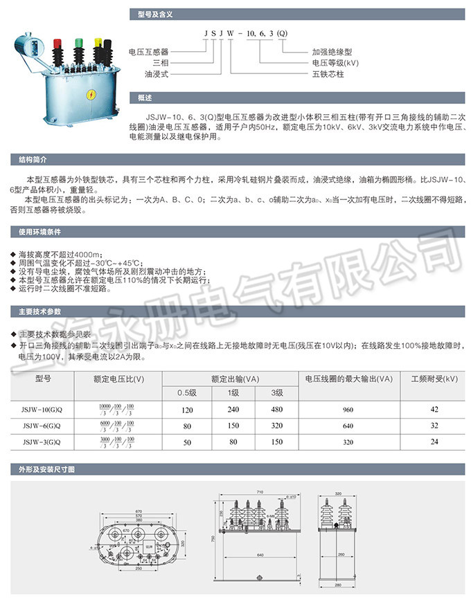 JSJW-10、6、3型電壓互感器的概述