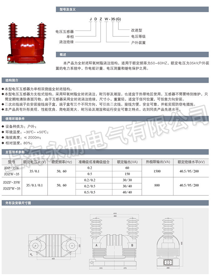 JDZ-35W/JDZW-35W型電壓互感器的概述