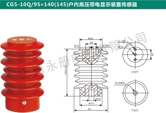 CG5-10Q-95x140(145)戶內高壓電信顯示裝置傳感器