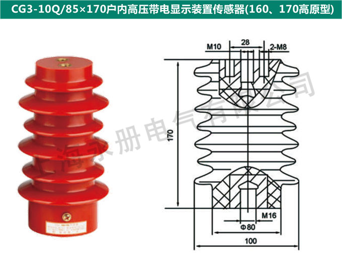 CG3-10Q/85x170戶內(nèi)高壓電信顯示裝置傳感器(160、170高原型)