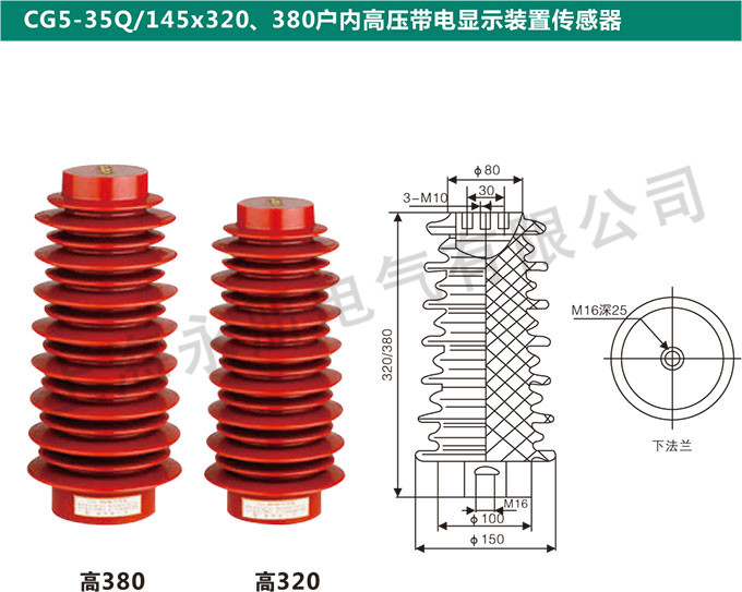 CG5-35Q/145x320、380戶內高壓帶電顯示裝置傳感器