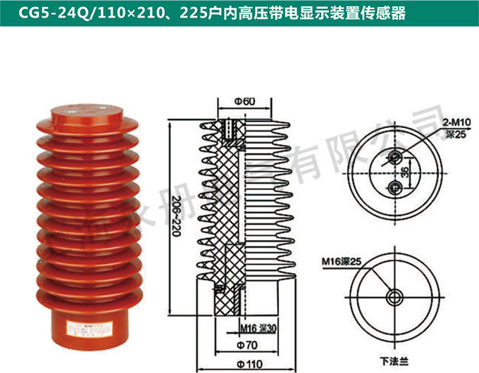 CG5-24Q/110x210、225戶內(nèi)高壓帶電顯示裝置傳感器