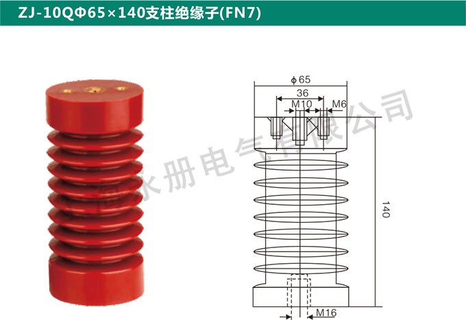 ZJ-10QФ65x140支柱絕緣子(FN7)