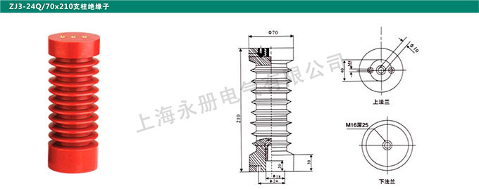 ZJ3-24Q/70x210支柱絕緣子