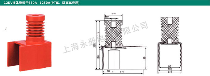 12KV連體絕緣子630A～1250A(PT車、隔離車專用)