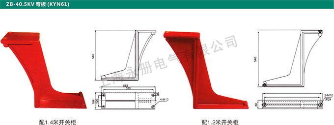 ZB-40.5KV彎板(KYN61)